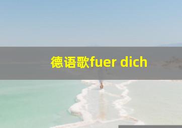 德语歌fuer dich